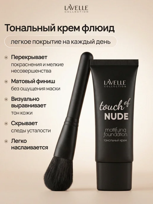 LavelleCollection Тональный крем для лица матирующий TOUCH OF NUDE, №01 фарфор, бежевый, фото 3