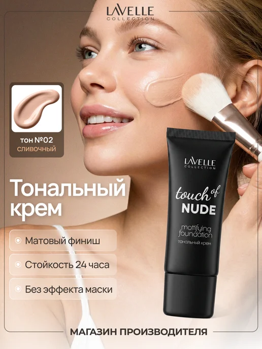LavelleCollection Тональный крем для лица матирующий, 02 сливочный, бежевый