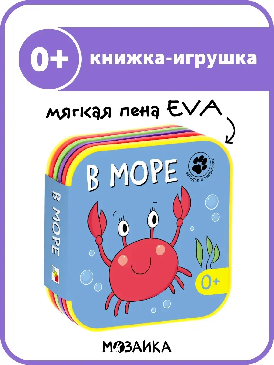 В море (Загадки о зверятках), EVA МОЗАИКА kids 11249676 купить за 236 ₽ в  интернет-магазине Wildberries