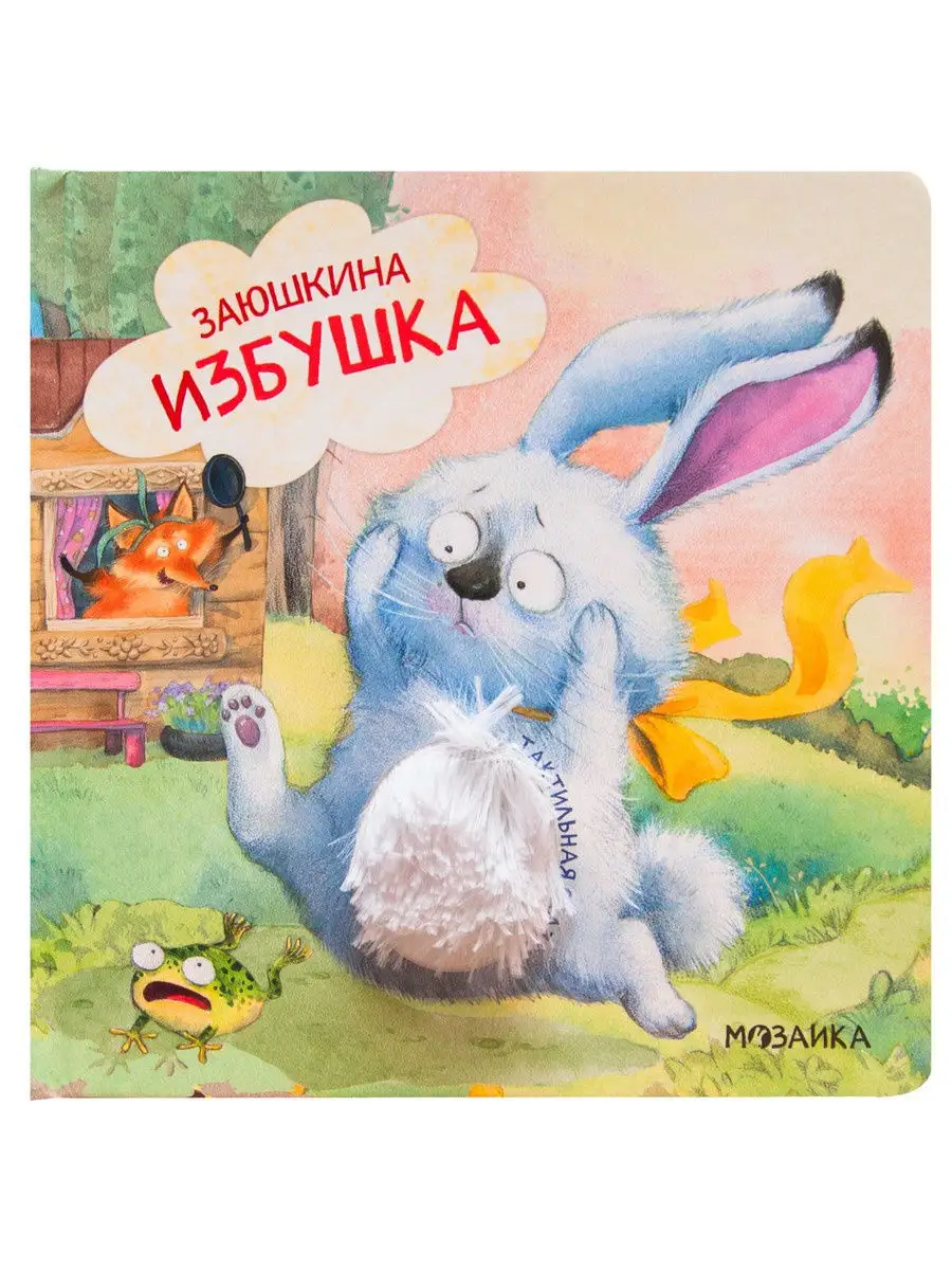 Заюшкина избушка. Тактильные сказки. МОЗАИКА kids 11249684 купить в  интернет-магазине Wildberries