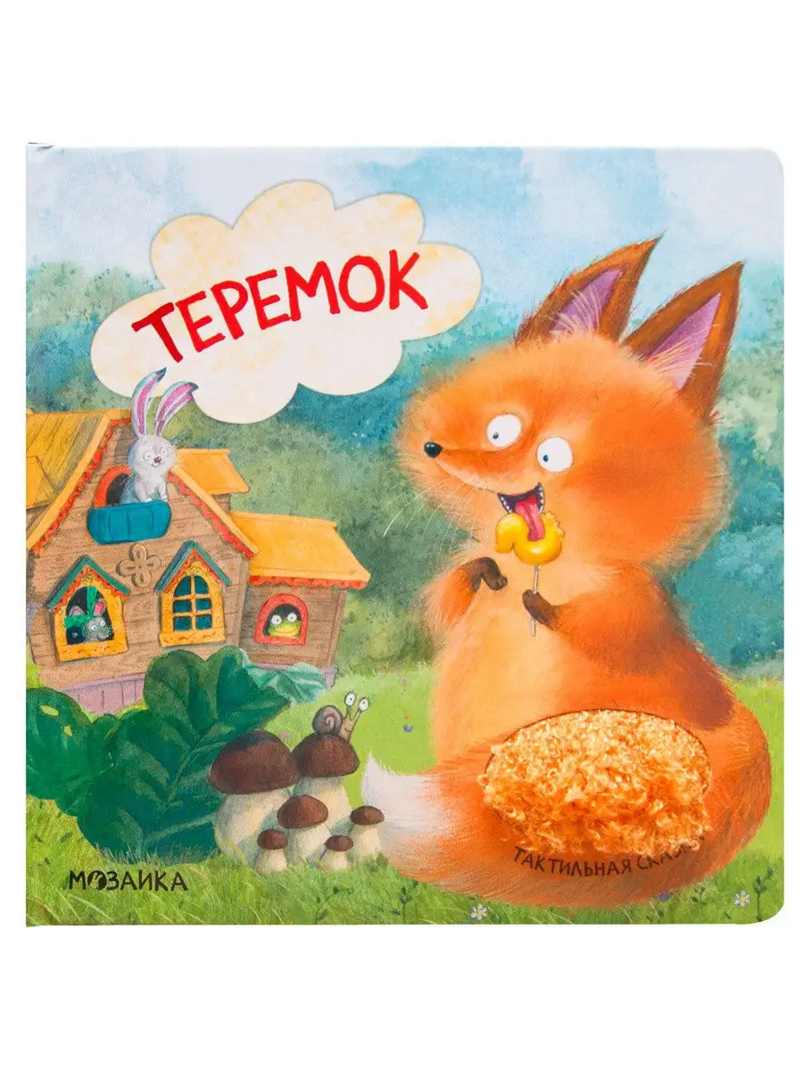 Теремок (Тактильные сказки), тактильная книга МОЗАИКА kids 11249691 купить  в интернет-магазине Wildberries