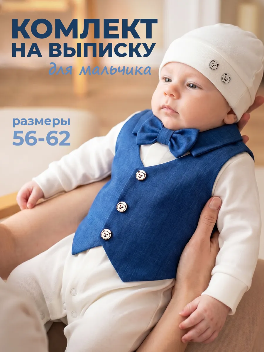 Костюм на выписку комплект для новорожденного