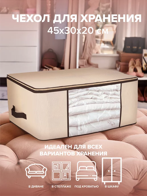 Good Sale Органайзер для хранения белья и одежды 45х30х20 см, 45x30x20 см