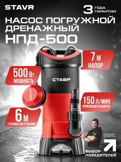 Насос погружной дренажный НПД-500 СТАВР 11252367 купить за 2 126 ₽ в интернет‑магазине Wildberries