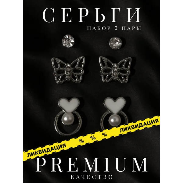 Серьги бижутерия набор