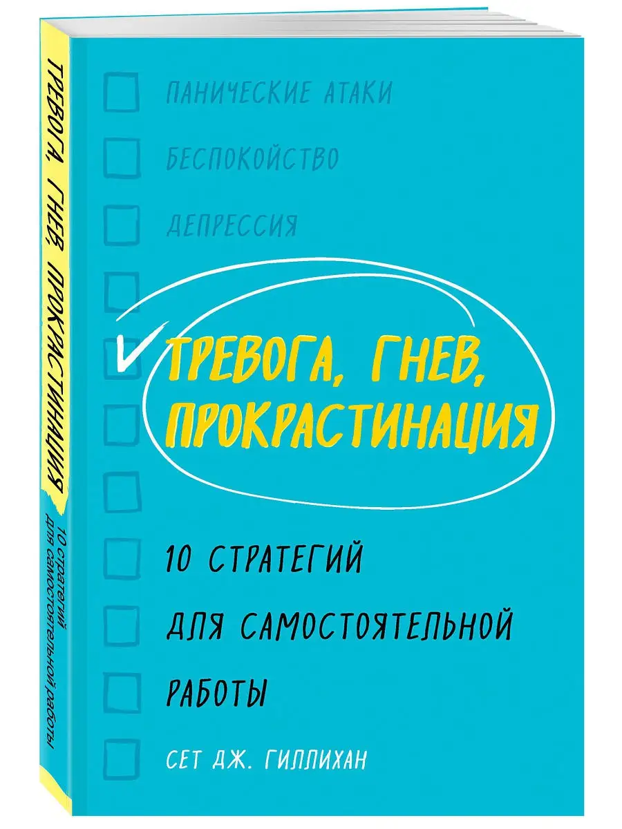 Тревога, гнев, прокрастинация Эксмо 11254605 купить в интернет-магазине  Wildberries