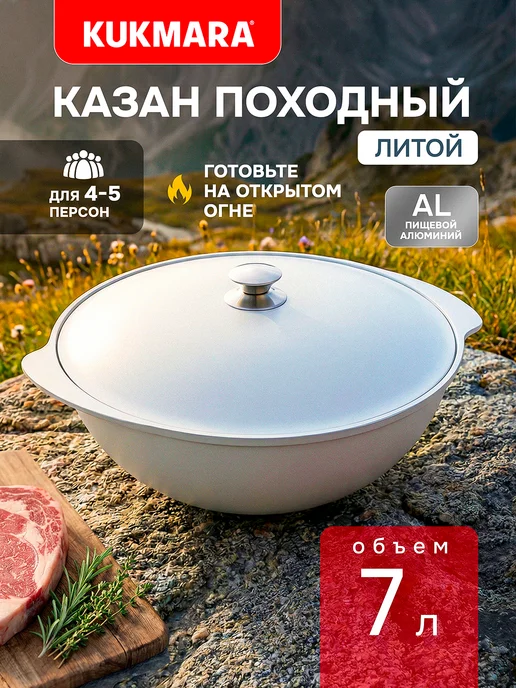 KUKMARA Казан алюминиевый с крышкой 6 л Кукмара, 7 л
