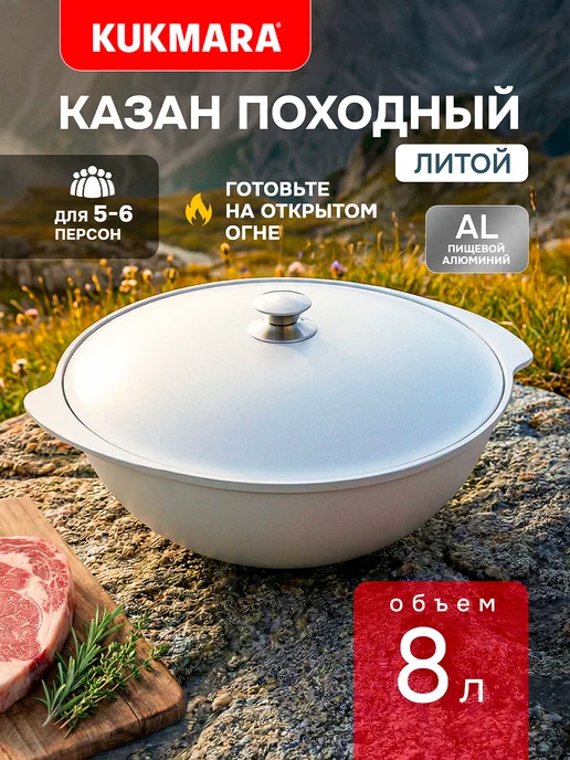 KUKMARA Казан алюминиевый с крышкой 6 л Кукмара, 8 л