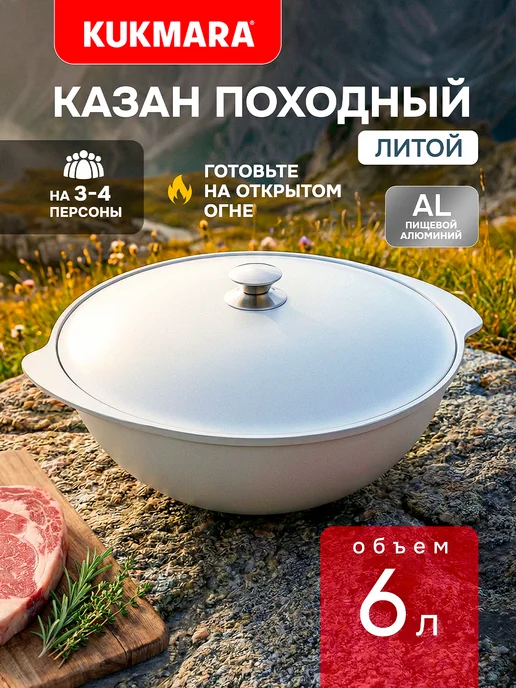 KUKMARA Казан алюминиевый с крышкой 6 л Кукмара, 6 л