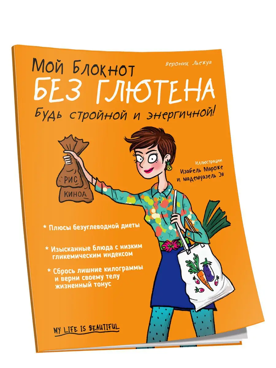 Мой блокнот. Без глютена Попурри 11257433 купить за 267 ₽ в  интернет-магазине Wildberries