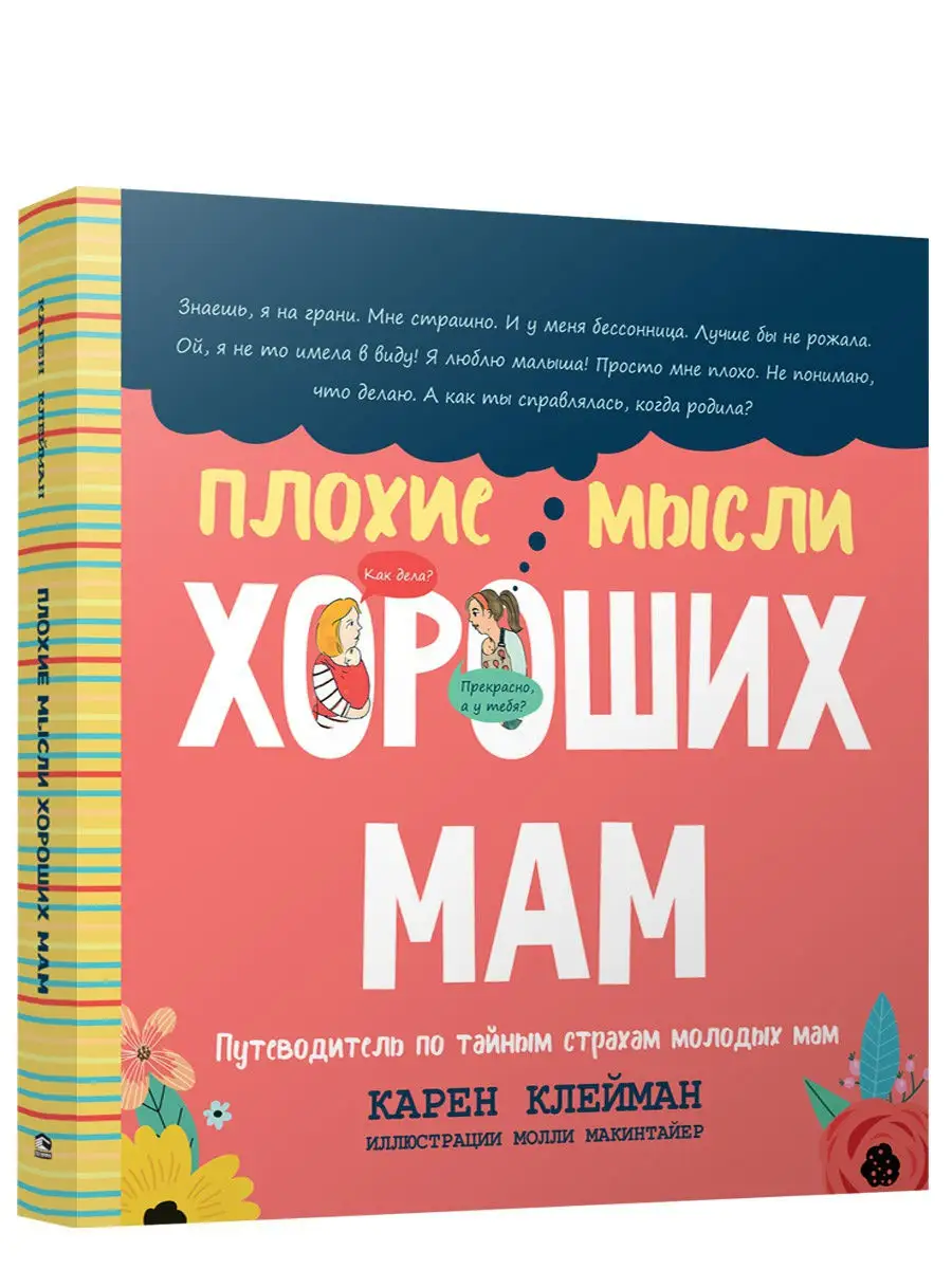 Плохие мысли хороших мам Попурри 11257443 купить за 659 ₽ в  интернет-магазине Wildberries