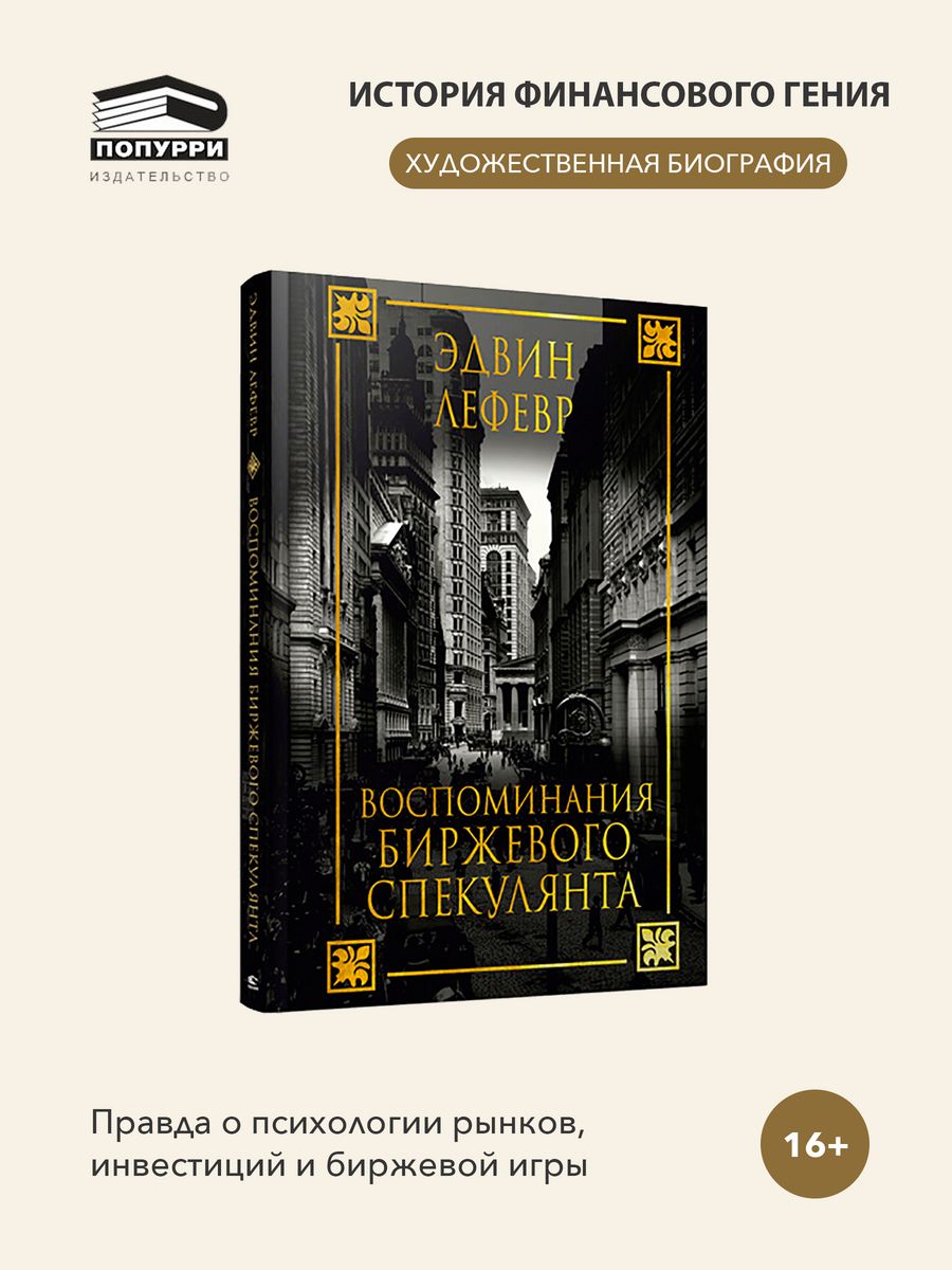 Книга воспоминания спекулянта