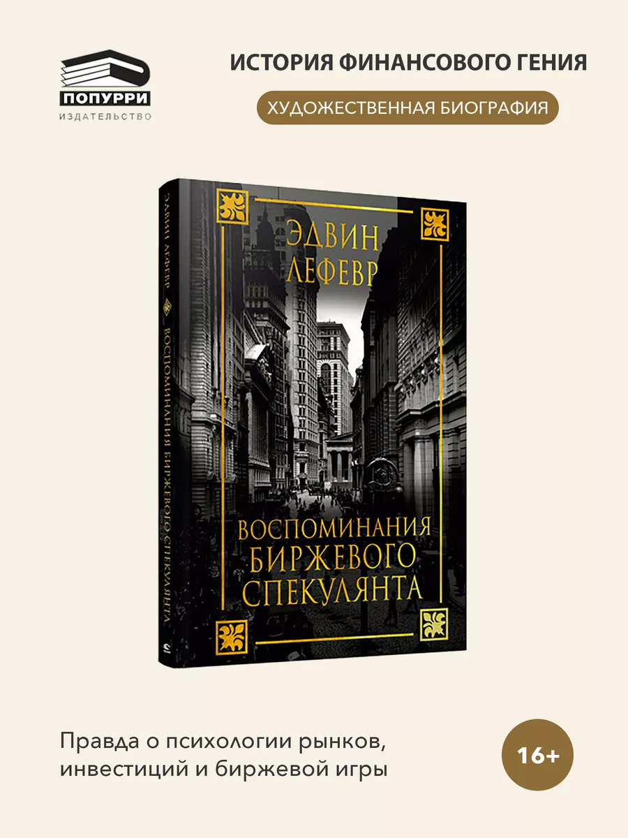 Воспоминания биржевого спекулянта Попурри 11257450 купить за 641 ₽ в  интернет-магазине Wildberries