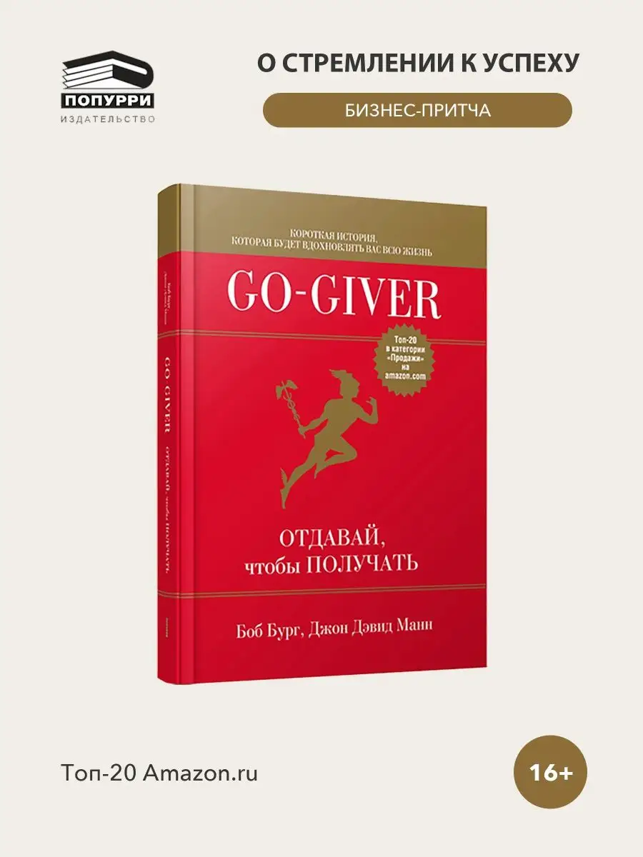 Go-Giver. Отдавай, чтобы получать Попурри 11257451 купить в  интернет-магазине Wildberries