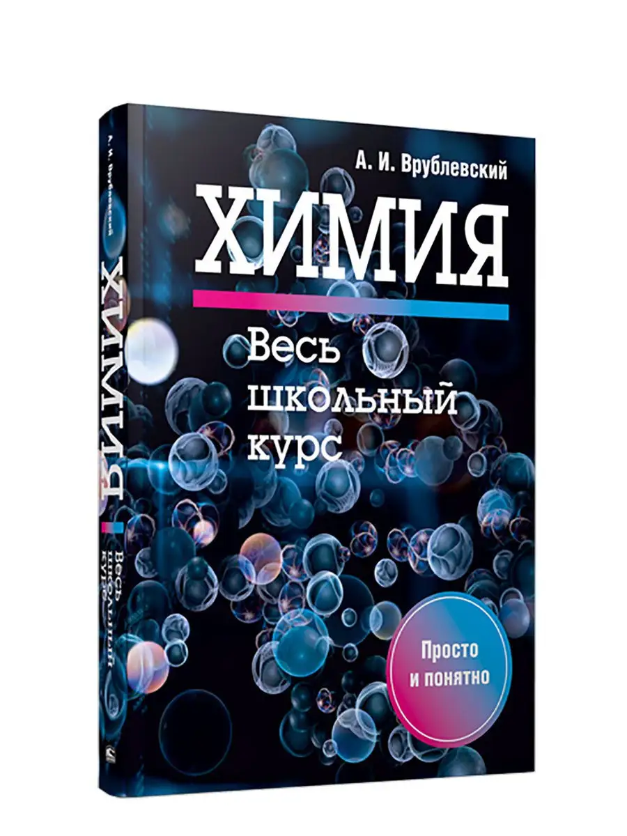 Химия. Весь школьный курс Попурри 11257452 купить за 987 ₽ в  интернет-магазине Wildberries