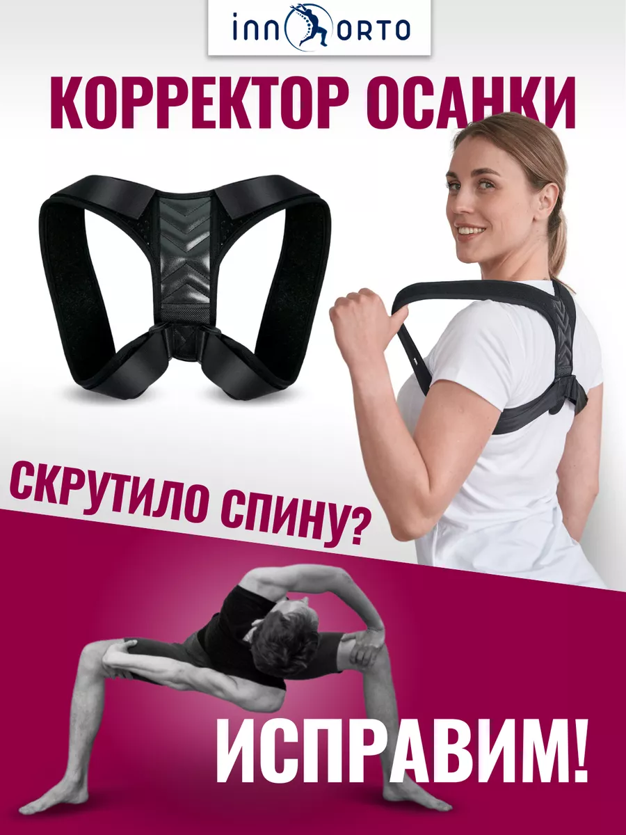 Корсет для осанки спины ортопедический. INNORTO 11257528 купить за 619 ₽ в  интернет-магазине Wildberries