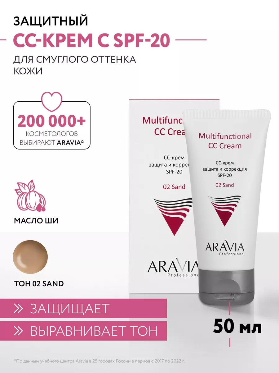 СС-крем защитный SPF-20, 50 мл ARAVIA Professional 11259851 купить за 531 ₽  в интернет-магазине Wildberries