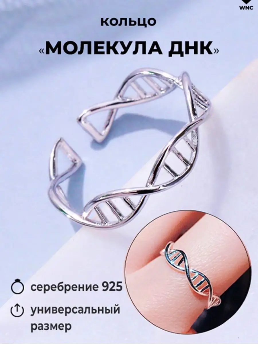 Кольцо молекулярное днк открытое 925 Why Not Craft 11264587 купить за 327 ₽  в интернет-магазине Wildberries