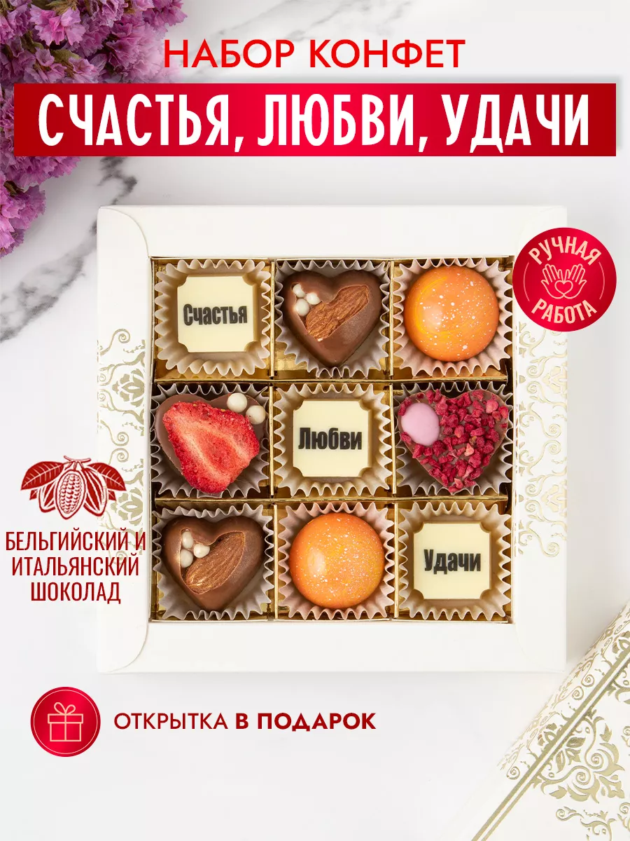 Конфеты шоколадные коробка набор подарочный ручной работы Choc-choc  11266384 купить за 570 ₽ в интернет-магазине Wildberries