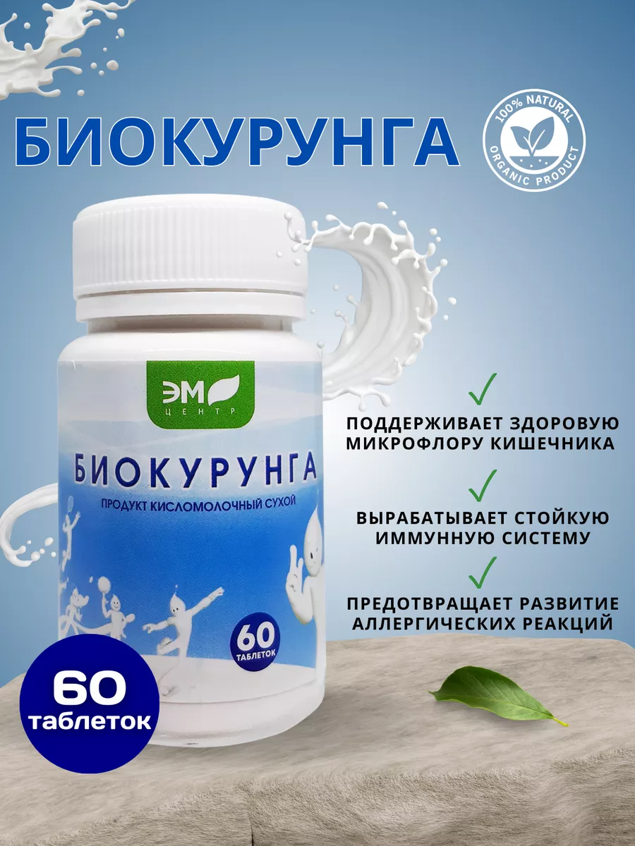 Продукт Био-Курунга, 60 таблеток ЭМ Центр 11267935 купить в  интернет-магазине Wildberries