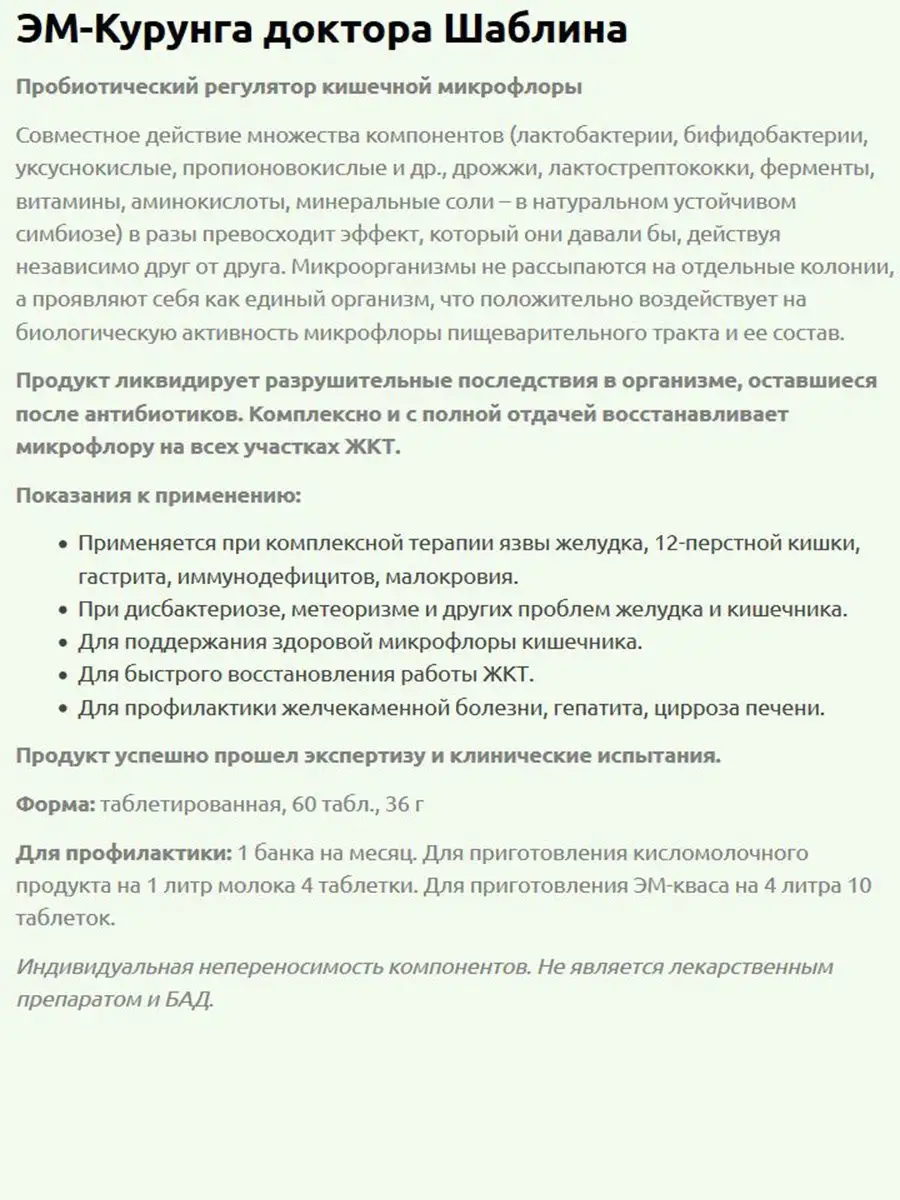 Эм-курунга Шаблина,пробиотик,жкт, 60шт, лечебное питание ЭМ Центр 11267938  купить в интернет-магазине Wildberries