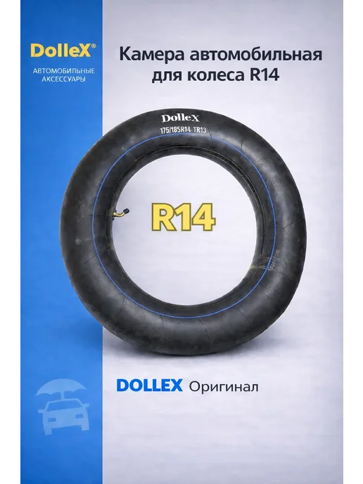 DOLLEX Камера R14х175 185 автомобильная, 14x175