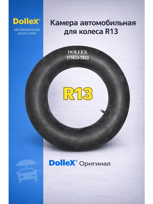 DOLLEX Камера R13х175 TR-13 резиновая, 13x175