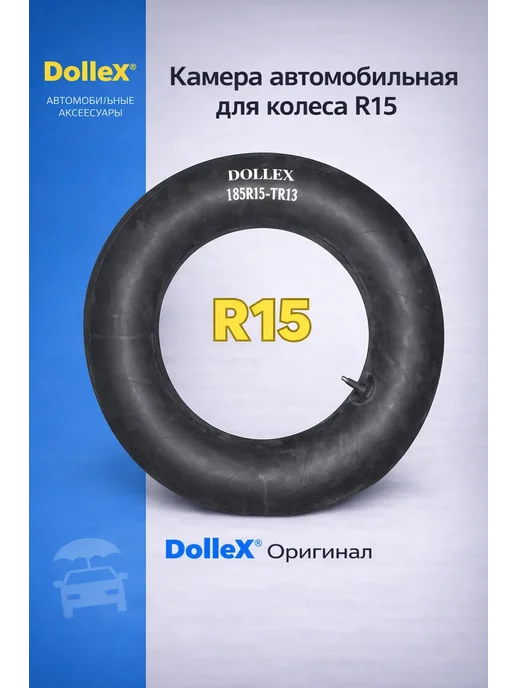 DOLLEX Камера R15х185 TR-13 резиновая, 15x185
