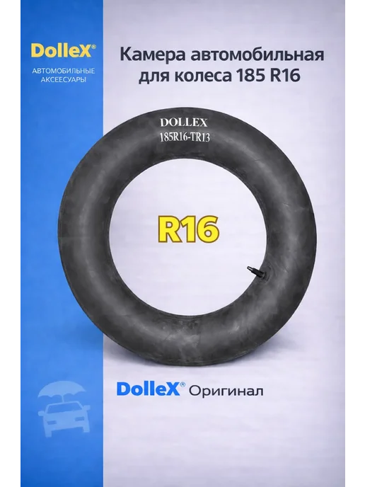 DOLLEX Камера R16х185 резиновая, 16x185