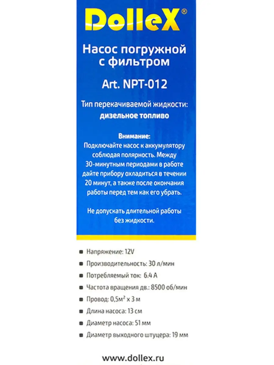 Насос перекачки топлива погружной 12V, 30 л/мин, с фильтром DOLLEX 11268734  купить в интернет-магазине Wildberries