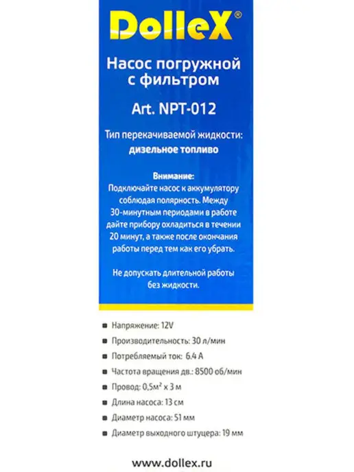 DOLLEX Насос перекачки топлива погружной 12V, 30 л мин, с фильтром, 30 л, фото 3