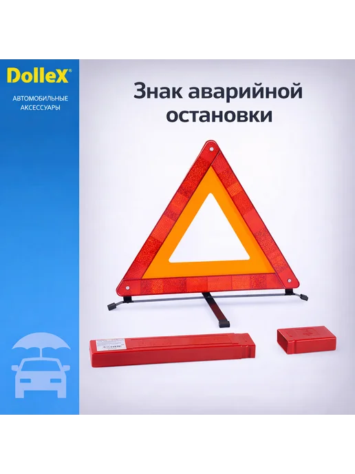 DOLLEX Знак аварийной остановки с кейсом, с кейсом