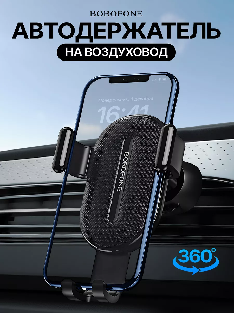 Держатель для телефона в машину автомобильный Borofone 11272034 купить за  359 ₽ в интернет-магазине Wildberries