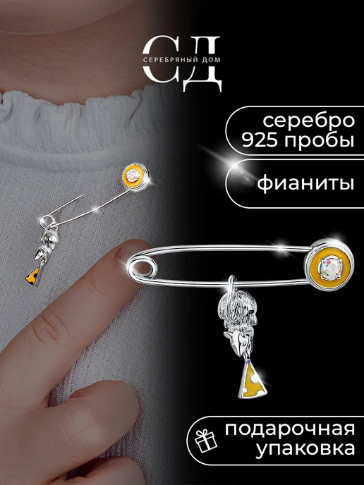 Серебряный Дом Булавка брошь серебро 925 мышка с сыром, серебристый