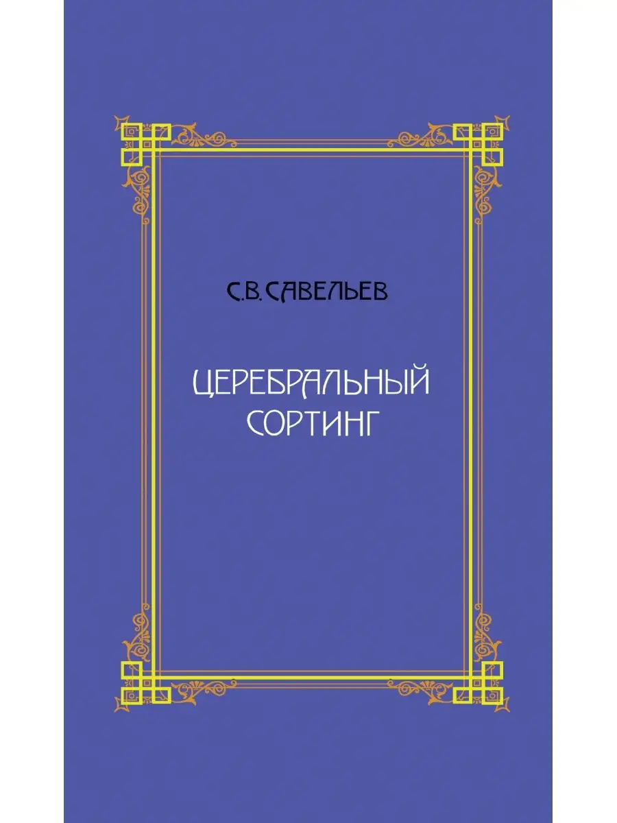 Церебральный сортинг. Издательство Веди 11275087 купить за 1 768 ₽ в  интернет-магазине Wildberries