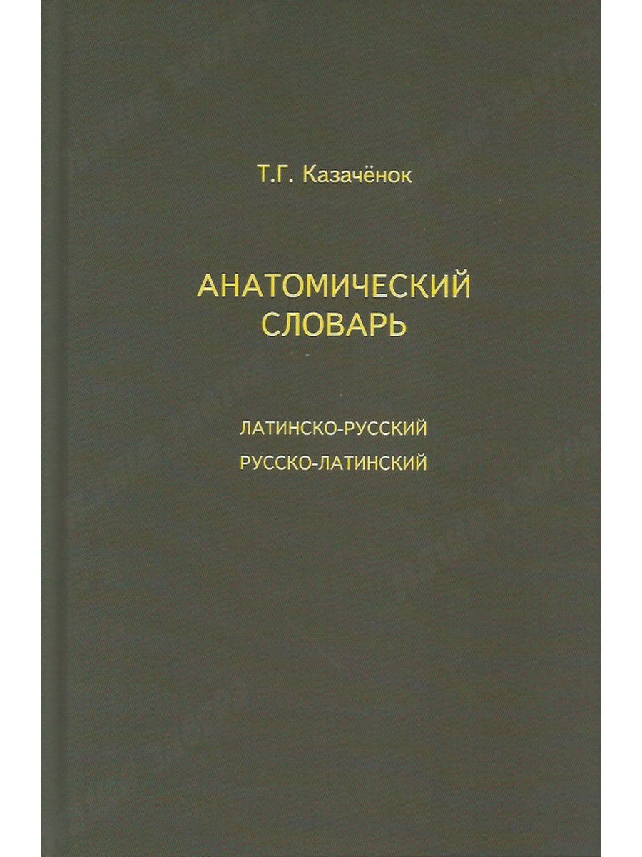 Терминология латинскому языку. Русско латинский словарь. Казаченок анатомический словарь. Латинско-русский словарь медицинских терминов. Русско-латинский словарь медицинских терминов.