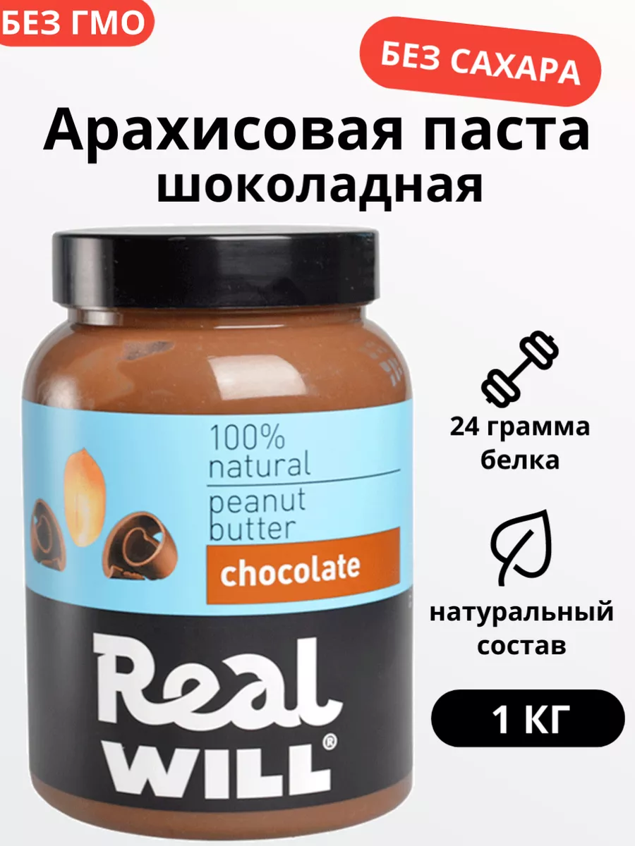 Шоколадная арахисовая паста без сахара 1 кг Real Will 11280142 купить за  514 ₽ в интернет-магазине Wildberries