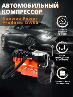 Автомобильный компрессор DW50 50 л мин DAEWOO 11280410 купить за 2 475 ₽ в интернет-магазине Wildberries