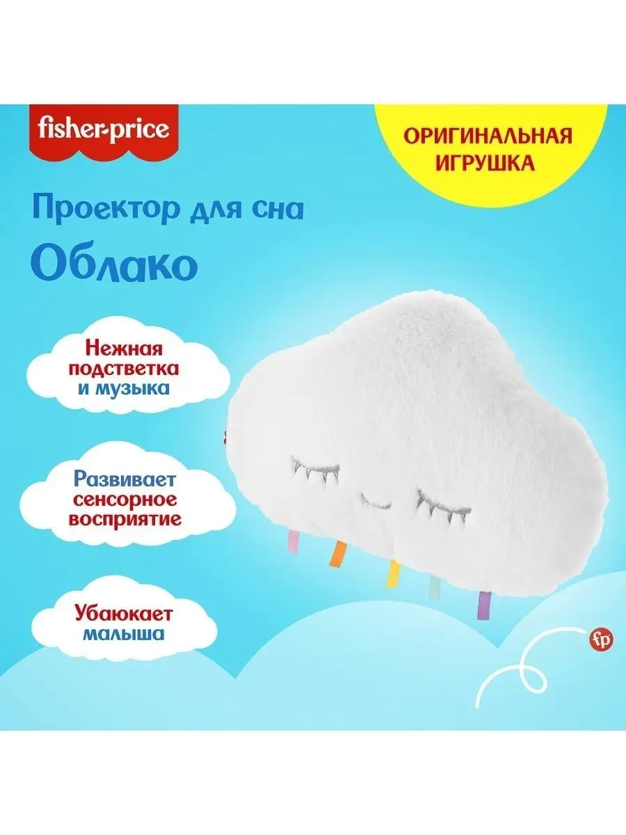 Проектор для сна Fisher-Price Облако FisherPrice 11281493 купить в  интернет-магазине Wildberries