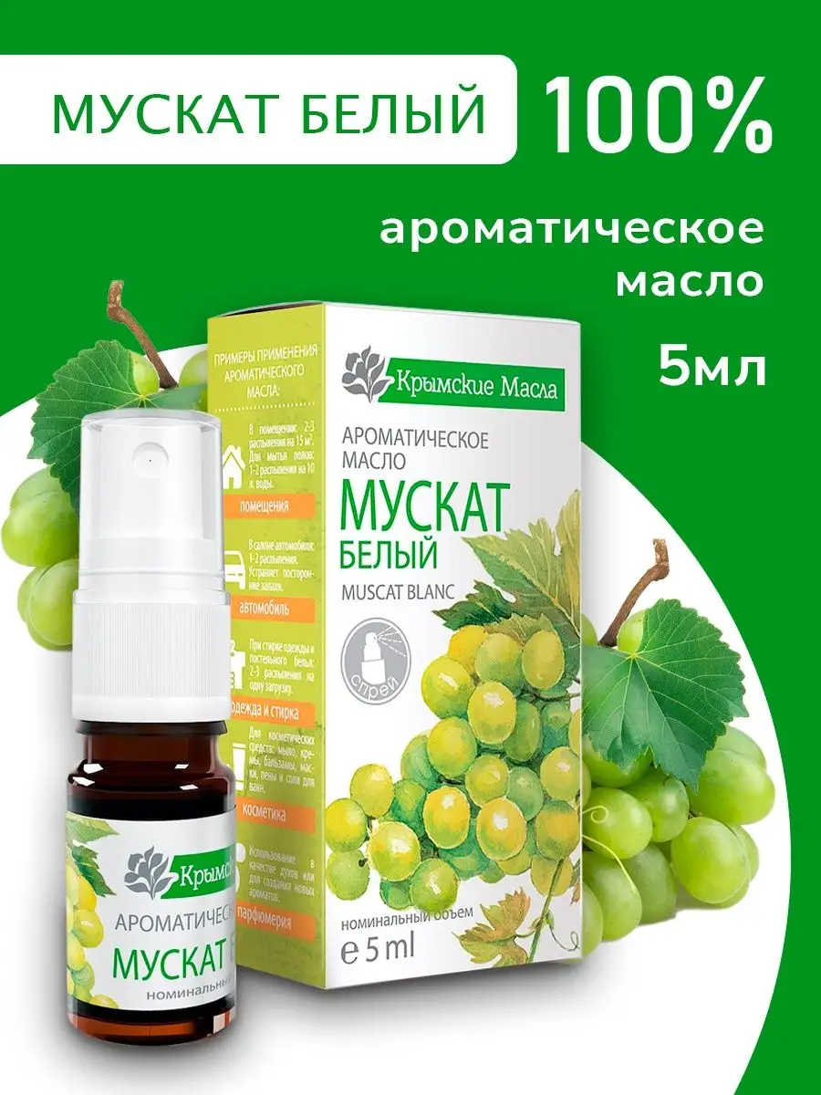 Ароматическое масло Мускат белый 5 мл Крымские масла 11283802 купить за 250  ₽ в интернет-магазине Wildberries