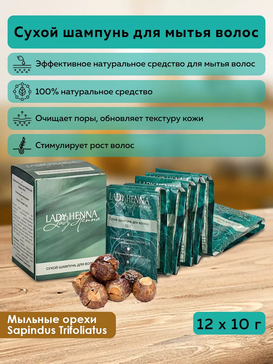 Шампунь сухой из мыльных орехов Sapindus Trifoliatus Lady Henna 11285612  купить за 345 ₽ в интернет-магазине Wildberries