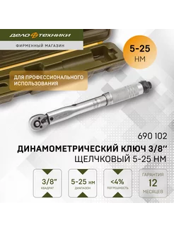 Ключ динамометрический 3/8" щелчковый 5-25 Нм, 690102 Дело Техники 11286023 купить за 1 158 ₽ в интернет-магазине Wildberries