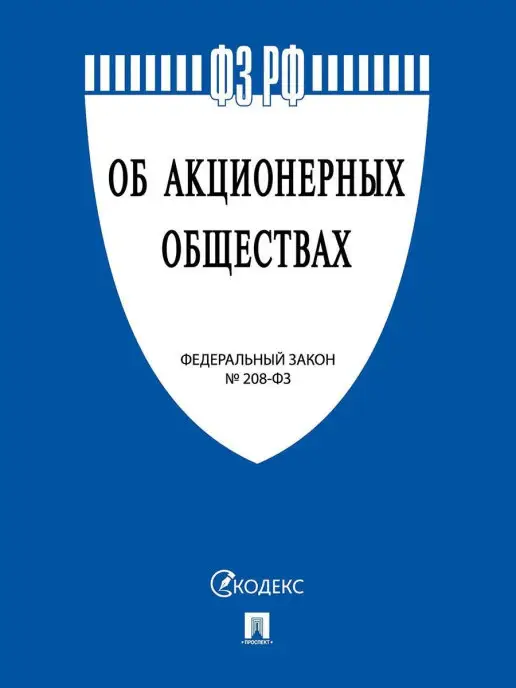 ПРОСПЕКТ Об акционерных обществах № 208-ФЗ, вариант