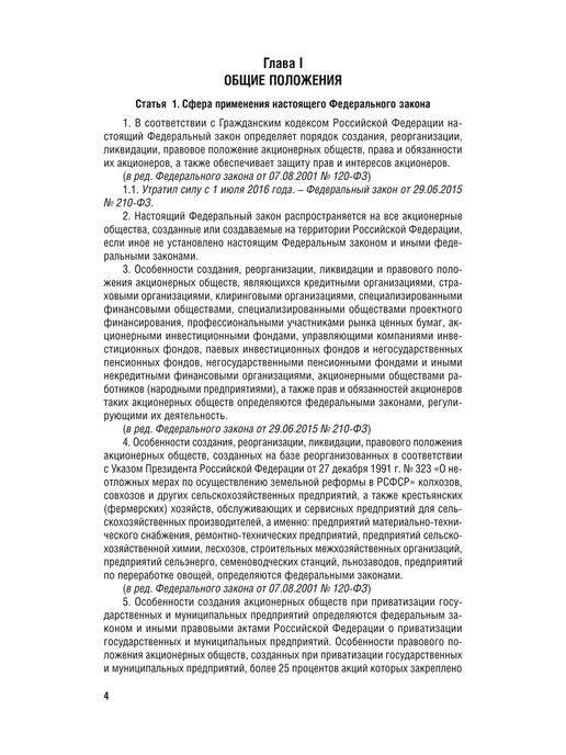 ПРОСПЕКТ Об акционерных обществах № 208-ФЗ, вариант, фото 3