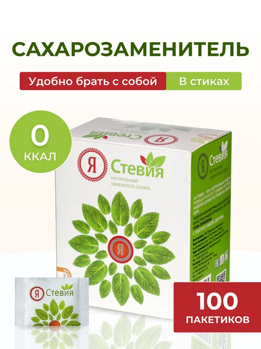 Я Стевия Сахарозаменитель Стевия в стиках 100шт, 100 шт