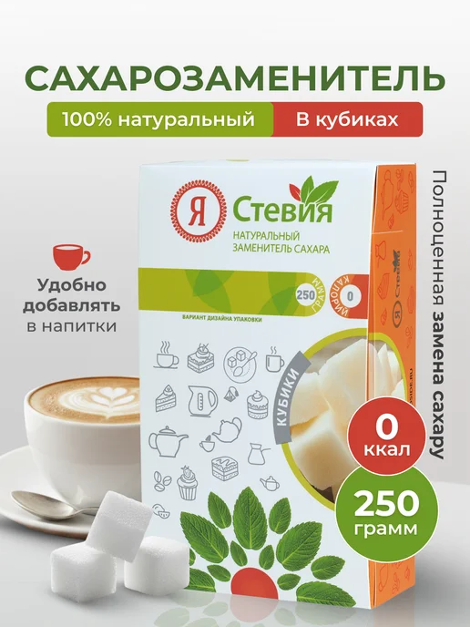 Я Стевия Сахарозаменитель Стевия в стиках 100шт, Кубики натуральный подсластитель