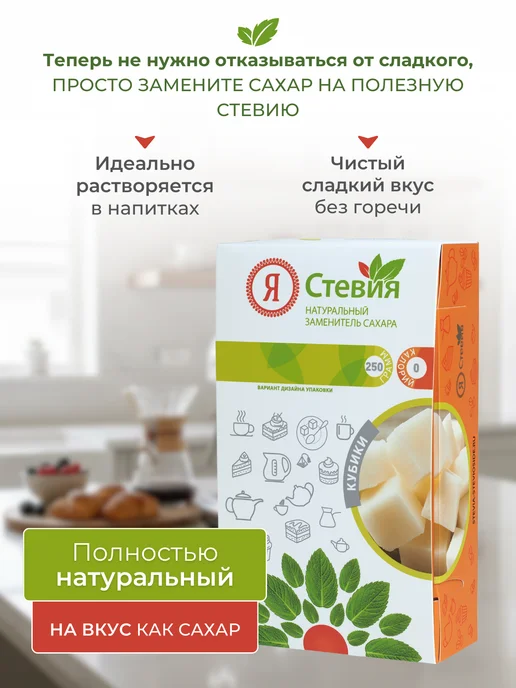 Я Стевия Сахарозаменитель Стевия в стиках 100шт, Кубики натуральный подсластитель, фото 3