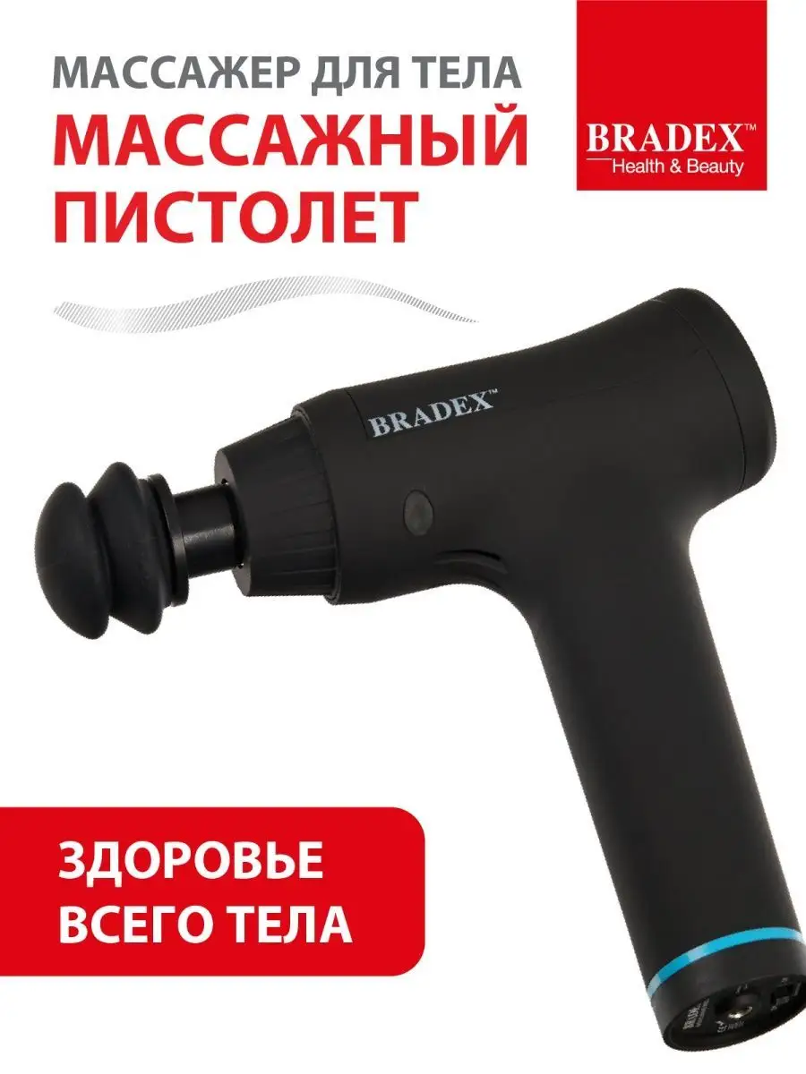 Массажер для тела массажный пистолет перкуссионный BRADEX 11293228 купить  за 9 500 ₽ в интернет-магазине Wildberries