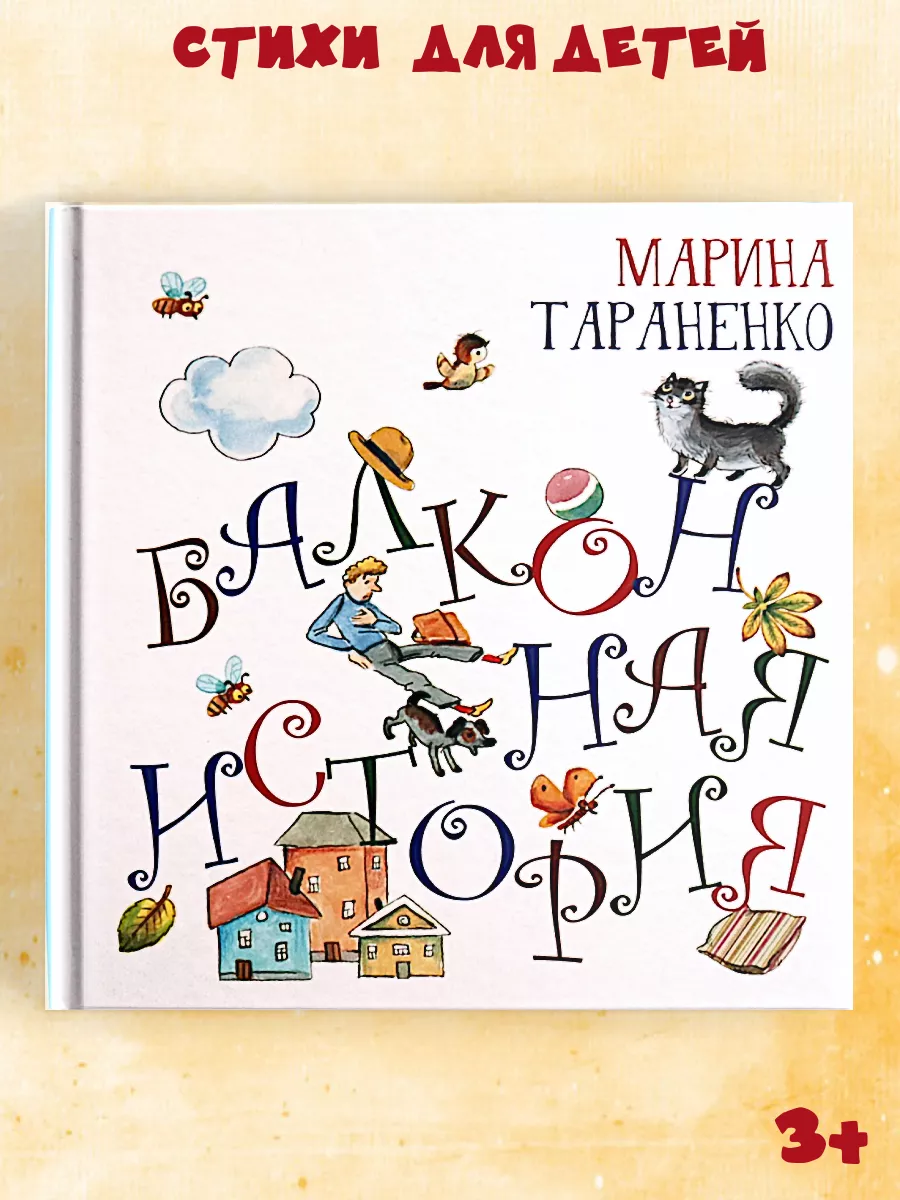 Стихи для детей "Балконная история"