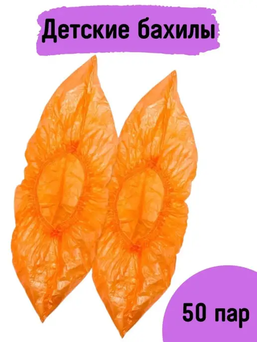 Art of Home Бахилы 100 штук (50 пар), детские, прочные, желтый
